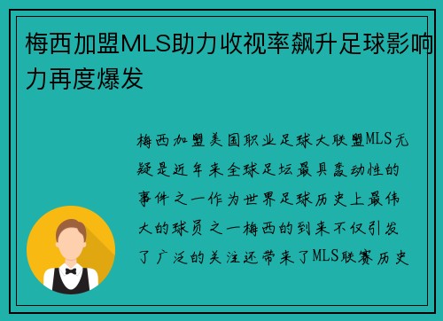 梅西加盟MLS助力收视率飙升足球影响力再度爆发