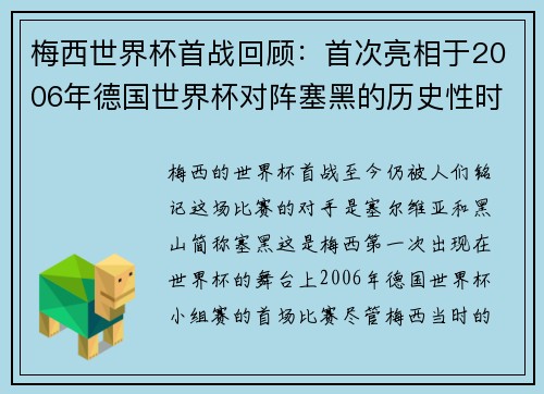 梅西世界杯首战回顾：首次亮相于2006年德国世界杯对阵塞黑的历史性时刻