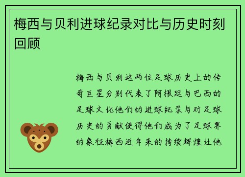 梅西与贝利进球纪录对比与历史时刻回顾