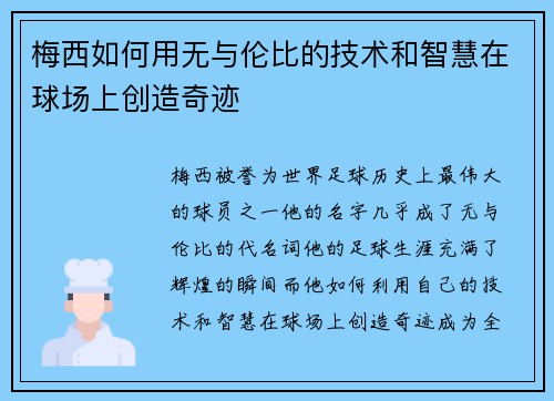 梅西如何用无与伦比的技术和智慧在球场上创造奇迹