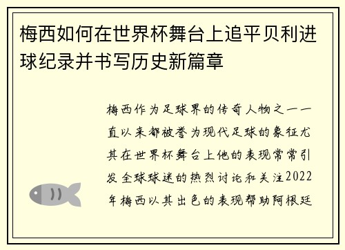 梅西如何在世界杯舞台上追平贝利进球纪录并书写历史新篇章