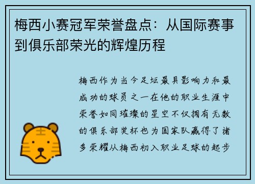 梅西小赛冠军荣誉盘点：从国际赛事到俱乐部荣光的辉煌历程