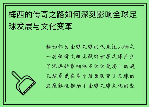 梅西的传奇之路如何深刻影响全球足球发展与文化变革