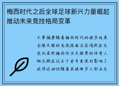梅西时代之后全球足球新兴力量崛起推动未来竞技格局变革