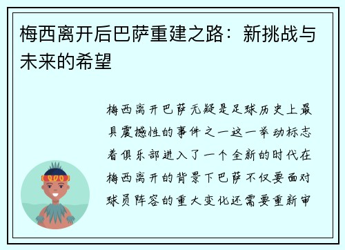 梅西离开后巴萨重建之路:新挑战与未来的希望 梅西离开后巴萨重建之路:新挑战与未来的希望