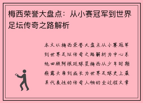 梅西荣誉大盘点：从小赛冠军到世界足坛传奇之路解析