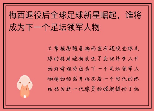 梅西退役后全球足球新星崛起，谁将成为下一个足坛领军人物