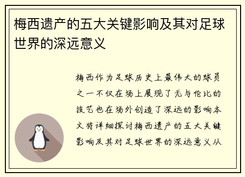 梅西遗产的五大关键影响及其对足球世界的深远意义