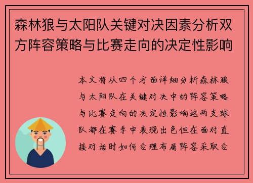 森林狼与太阳队关键对决因素分析双方阵容策略与比赛走向的决定性影响