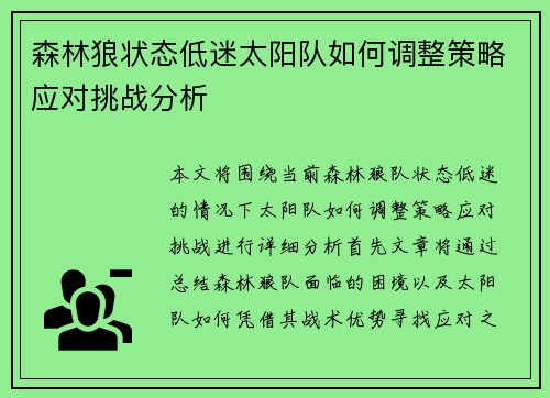 森林狼状态低迷太阳队如何调整策略应对挑战分析