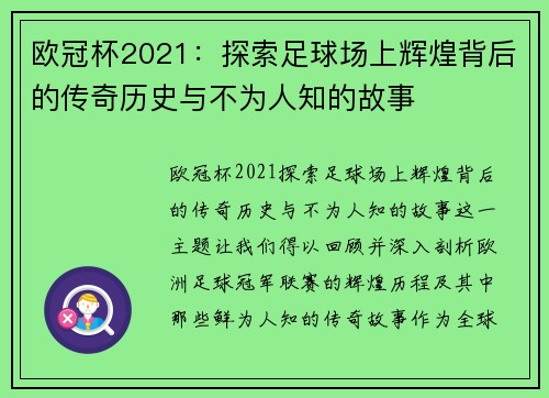 欧冠杯2021：探索足球场上辉煌背后的传奇历史与不为人知的故事