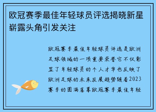 欧冠赛季最佳年轻球员评选揭晓新星崭露头角引发关注