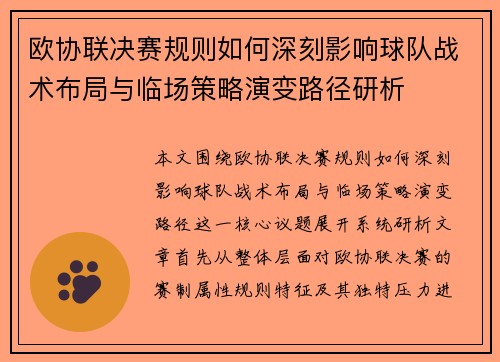 欧协联决赛规则如何深刻影响球队战术布局与临场策略演变路径研析