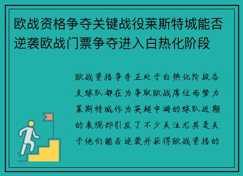 欧战资格争夺关键战役莱斯特城能否逆袭欧战门票争夺进入白热化阶段