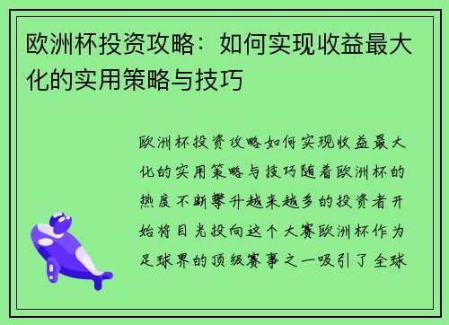 欧洲杯投资攻略：如何实现收益最大化的实用策略与技巧