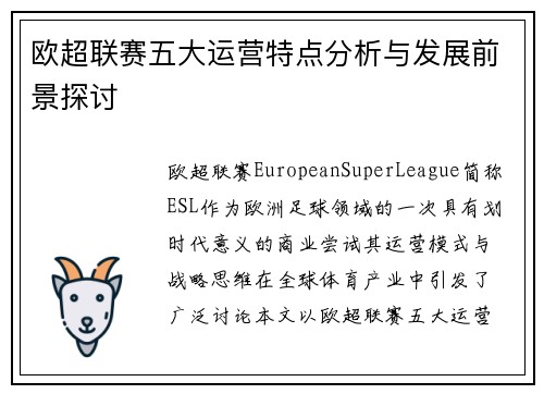 欧超联赛五大运营特点分析与发展前景探讨