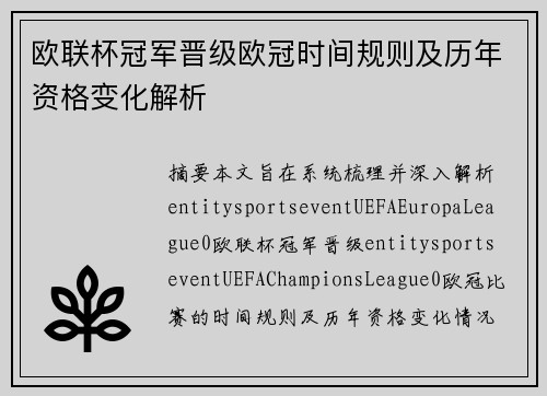 欧联杯冠军晋级欧冠时间规则及历年资格变化解析