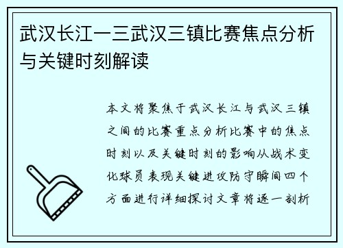 武汉长江一三武汉三镇比赛焦点分析与关键时刻解读