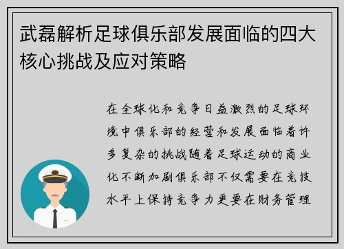 武磊解析足球俱乐部发展面临的四大核心挑战及应对策略