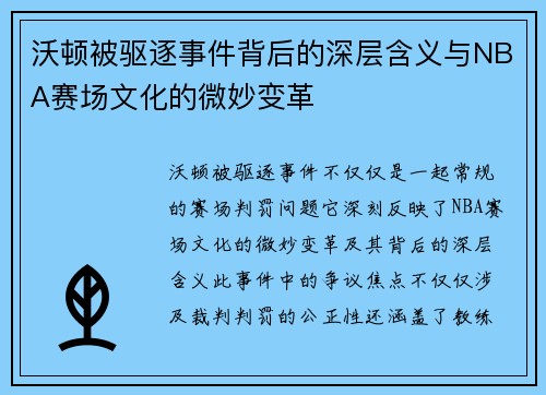 沃顿被驱逐事件背后的深层含义与NBA赛场文化的微妙变革