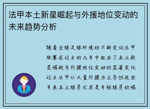 法甲本土新星崛起与外援地位变动的未来趋势分析