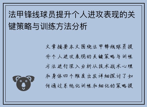 法甲锋线球员提升个人进攻表现的关键策略与训练方法分析 法甲锋线球员提升个人进攻表现的关键策略与训练方法分析