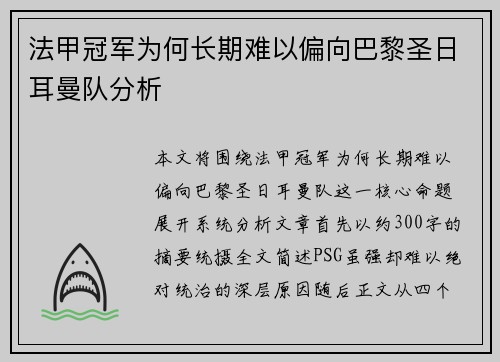 法甲冠军为何长期难以偏向巴黎圣日耳曼队分析