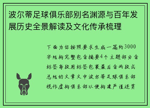 波尔蒂足球俱乐部别名渊源与百年发展历史全景解读及文化传承梳理