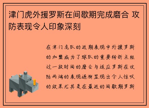 津门虎外援罗斯在间歇期完成磨合 攻防表现令人印象深刻