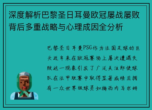 深度解析巴黎圣日耳曼欧冠屡战屡败背后多重战略与心理成因全分析