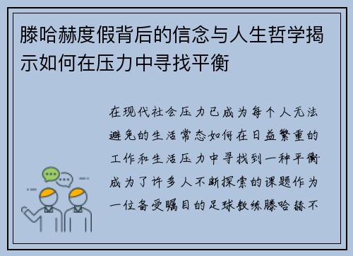 滕哈赫度假背后的信念与人生哲学揭示如何在压力中寻找平衡