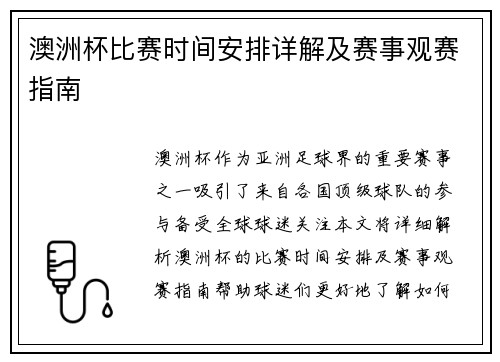 澳洲杯比赛时间安排详解及赛事观赛指南