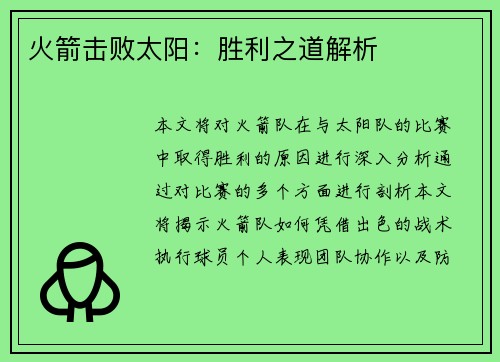 火箭击败太阳：胜利之道解析