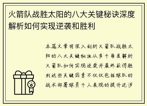 火箭队战胜太阳的八大关键秘诀深度解析如何实现逆袭和胜利