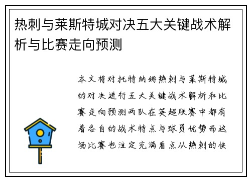 热刺与莱斯特城对决五大关键战术解析与比赛走向预测