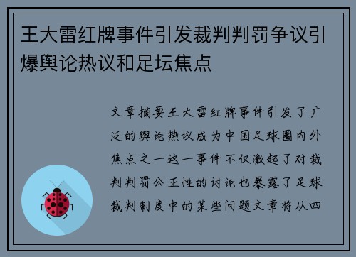 王大雷红牌事件引发裁判判罚争议引爆舆论热议和足坛焦点